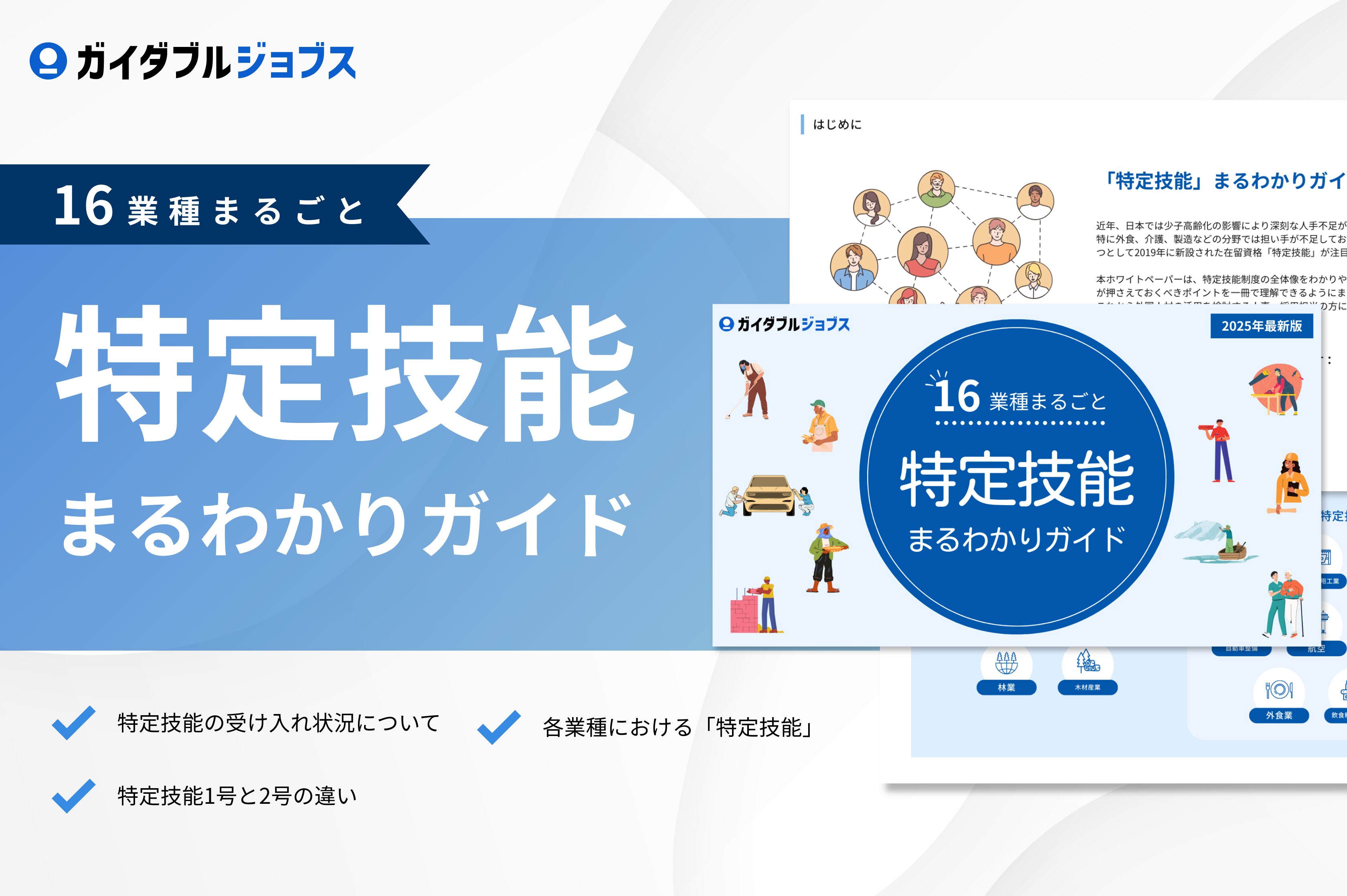 特定技能まるわかりガイド